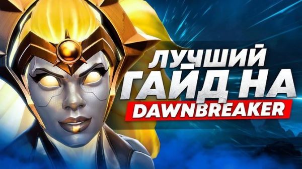 Ghostik рассказал, как побеждать на Dawnbreaker в патче 7.30c