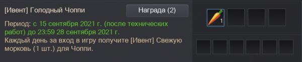 [Ивенты] Поймайте попрыгушку Чоппи! 