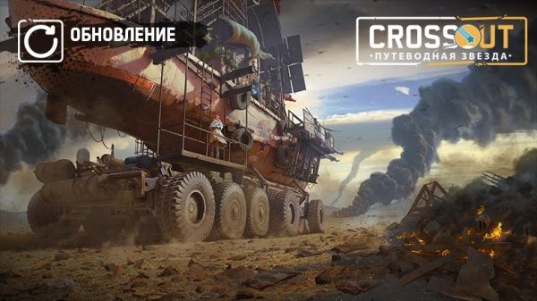  [PC] Crossout 0.12.70. Путеводная звезда