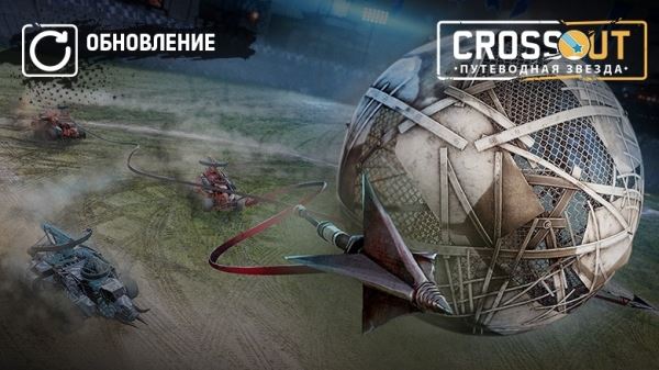  [PC]  Crossout 0.12.80. Стальной чемпионат