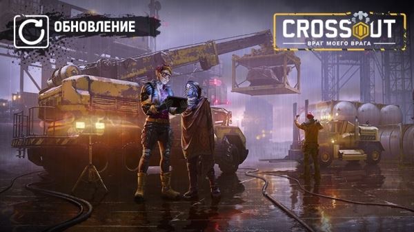  [PC]  Crossout 0.13.0. Враг моего врага