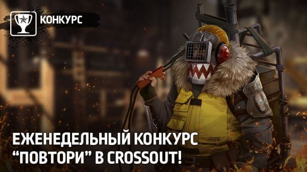  «Повтори в Crossout!» (08 Сентября - 14 Сентября)