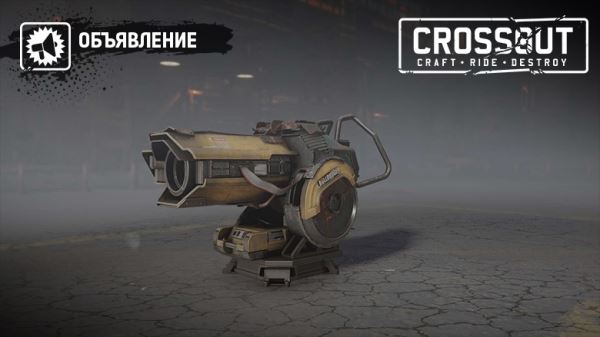   Предварительная информация по обновлению Crossout 0.13.0. «Враг моего врага»