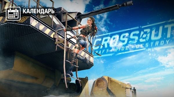   Календарь Crossout — октябрь 2021