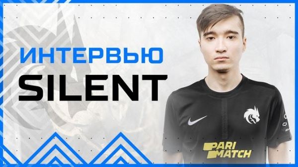 Silent о Team Spirit: «По ощущениям можем любую команду обыграть, но и проиграть можем любой»